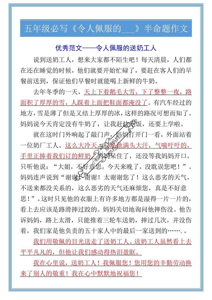 五年级必写《令人佩服的___》半命题作文