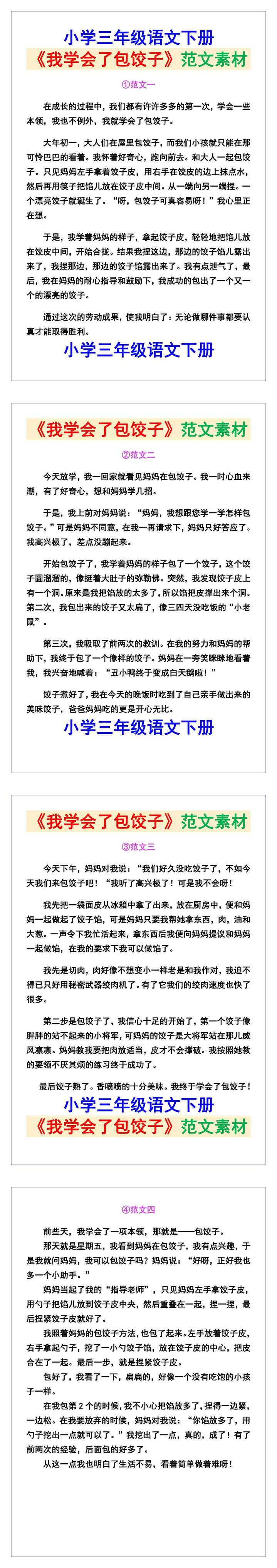 小学三年级语文下册《我学会了包饺子》范文素材，给孩子参考！