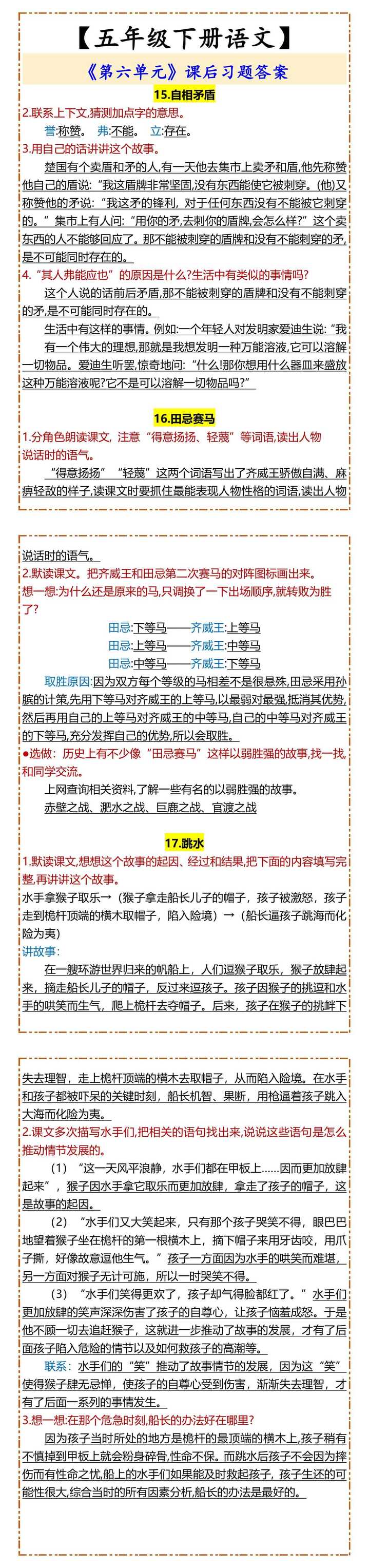 【五年级下册语文】 《第六单元》课后习题答案