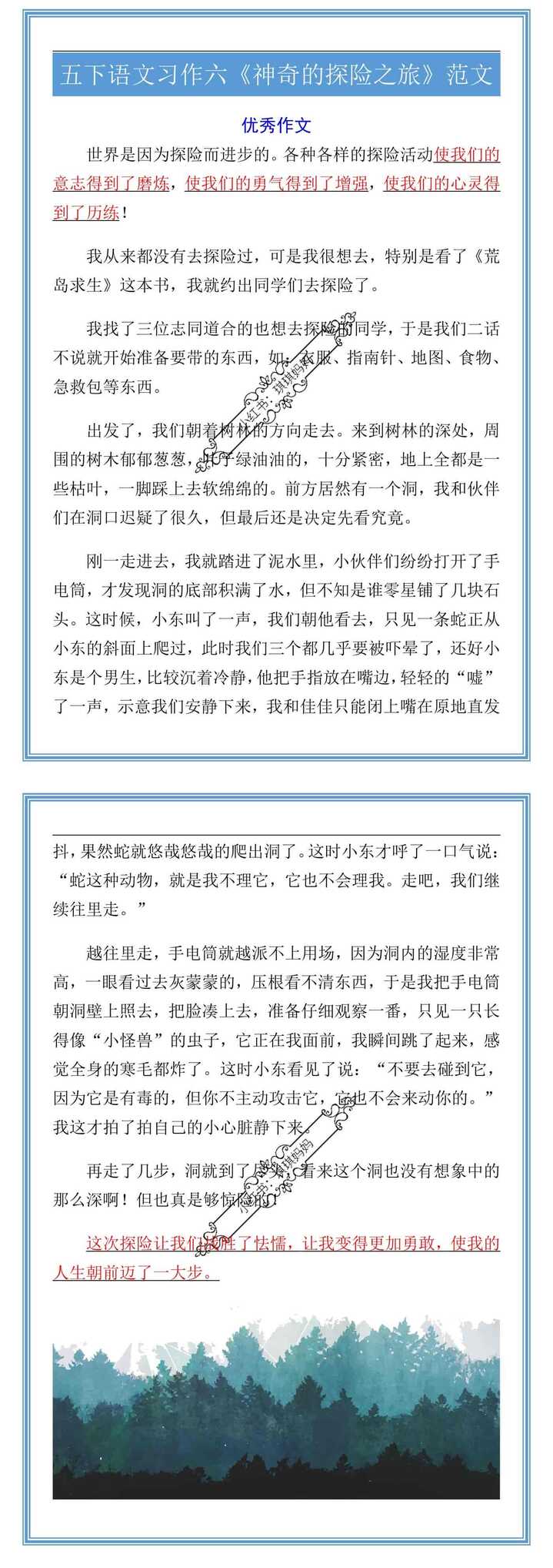 五下语文习作六《神奇的探险之旅》范文
