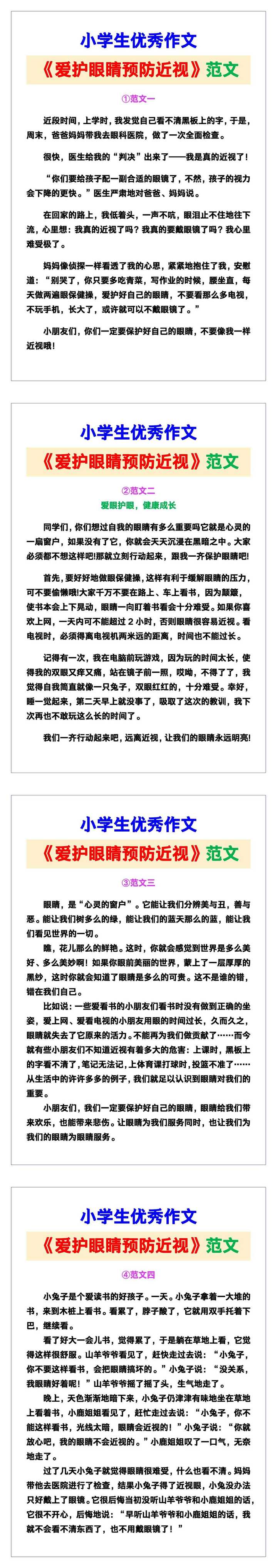 小学生优秀作文《爱护眼睛预防近视》范文汇总，替孩子保存！