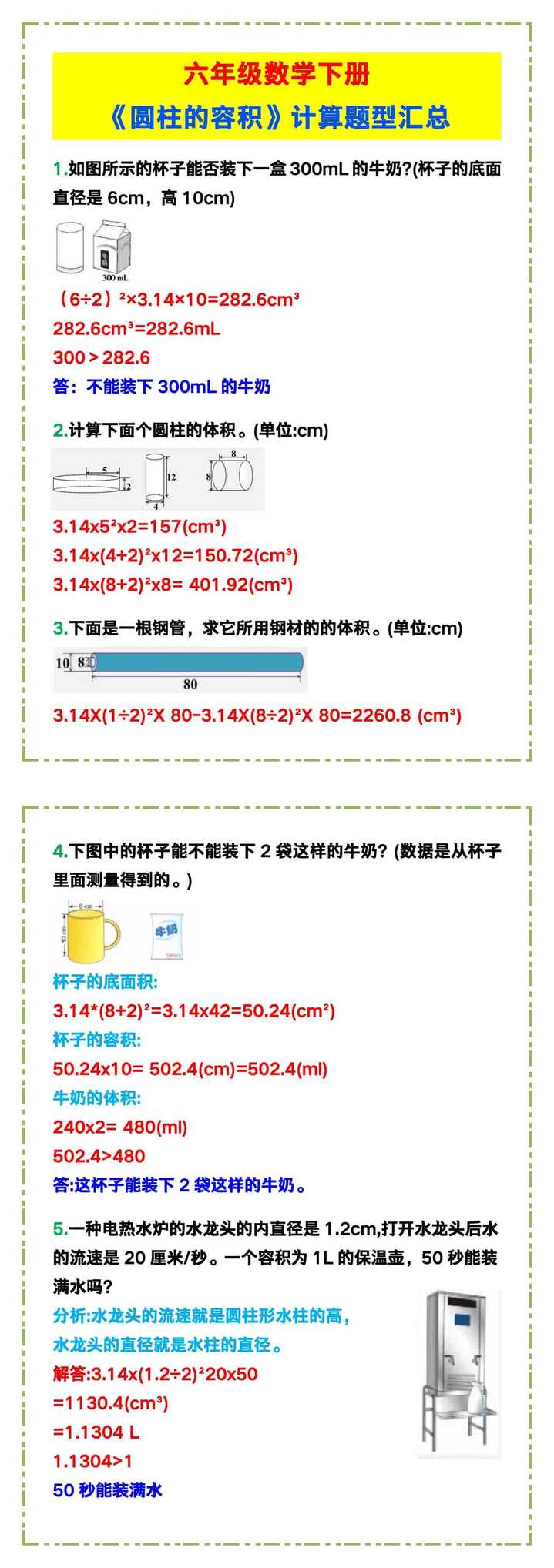 六年级数学下册《圆柱的容积》计算题型汇总！
