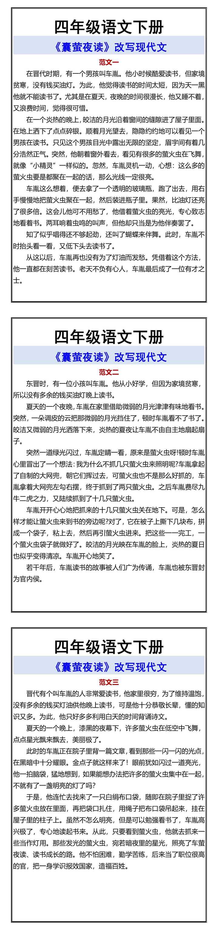 四年级语文下册 《囊萤夜读》改写现代文