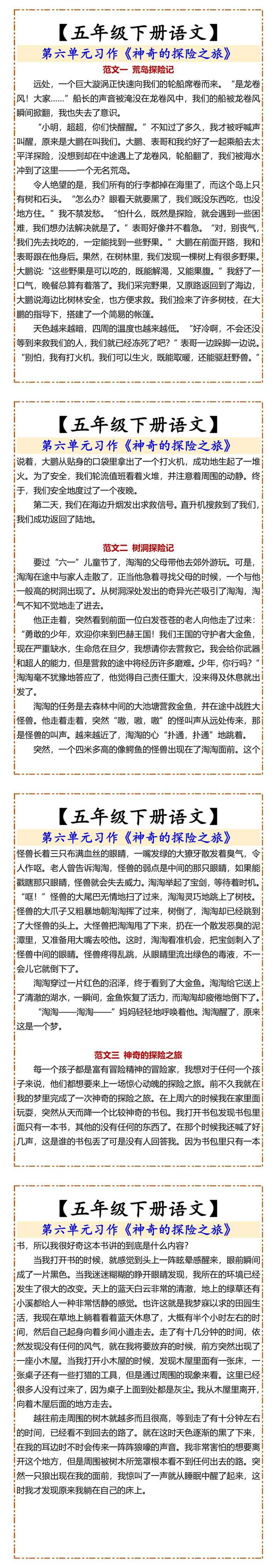【五年级下册语文】 第六单元习作《神奇的探险之旅》