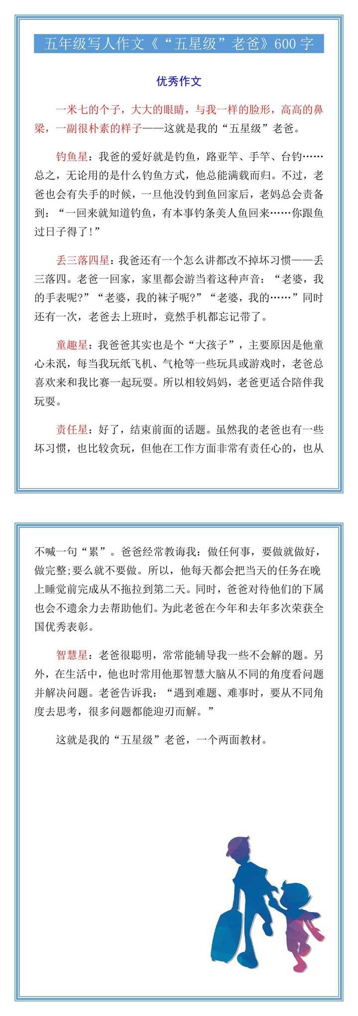 五年级写人作文《“五星级”老爸》600字