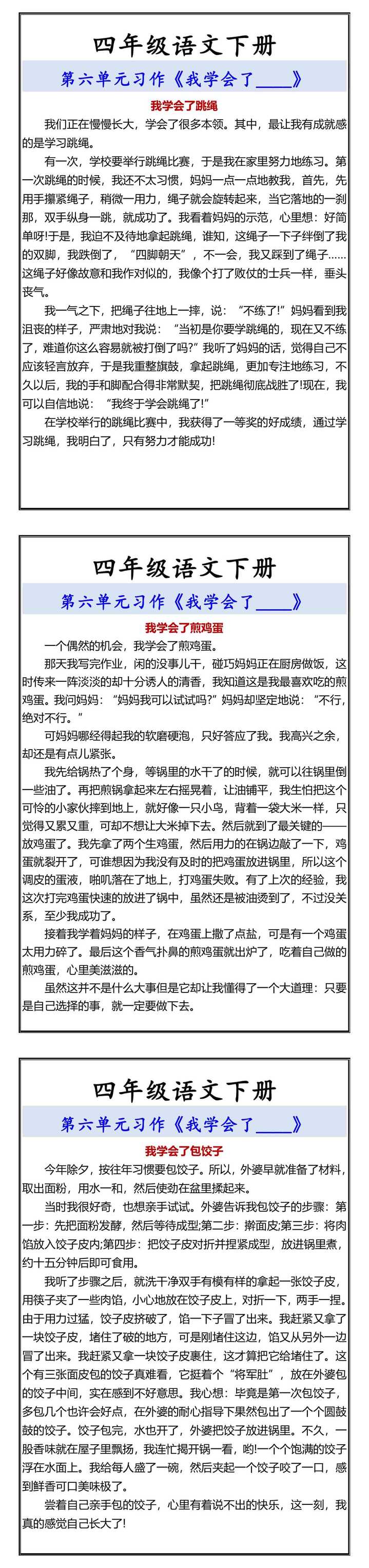 四年级语文下册 第六单元习作《我学会了____》