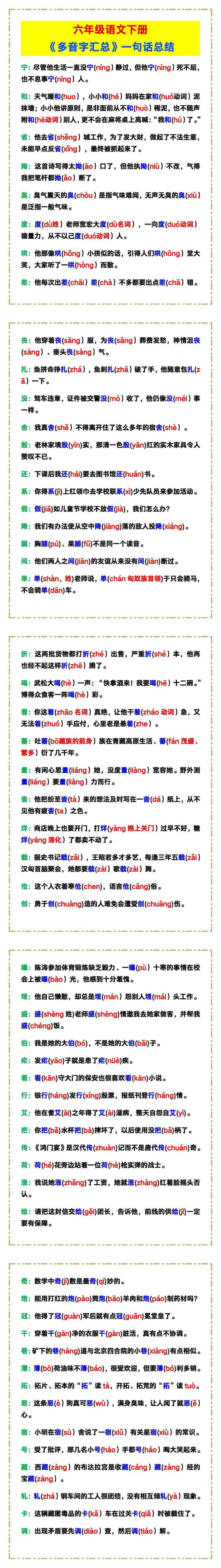 六年级语文下册《多音字汇总》，一句话总结！