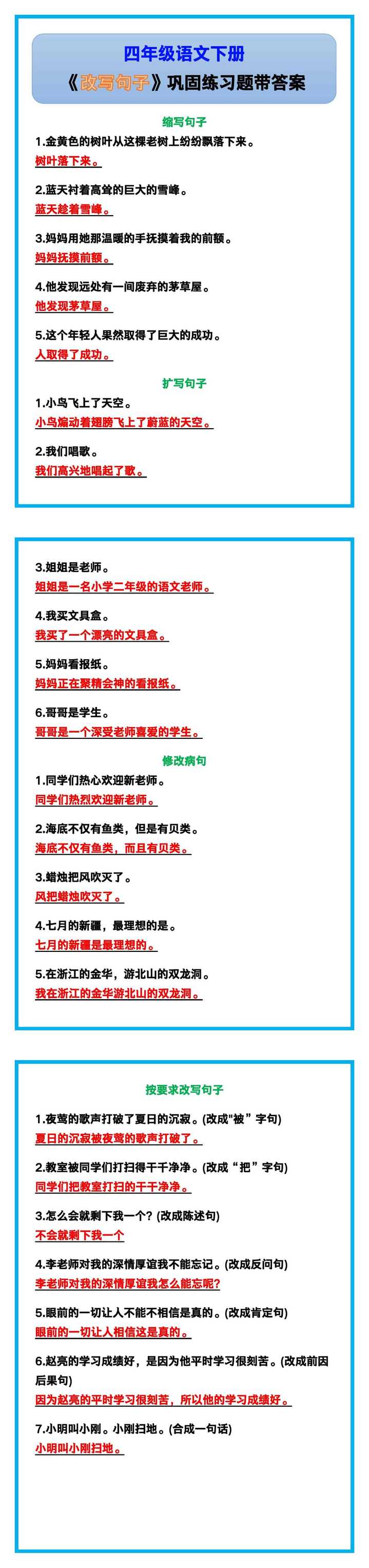 四年级语文下册《改写句子》巩固练习题！