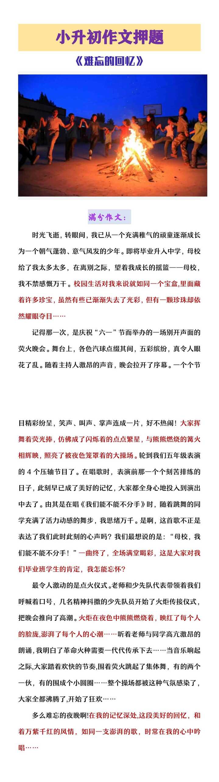 六年级下册语文小升初作文预测《难忘的回忆》
