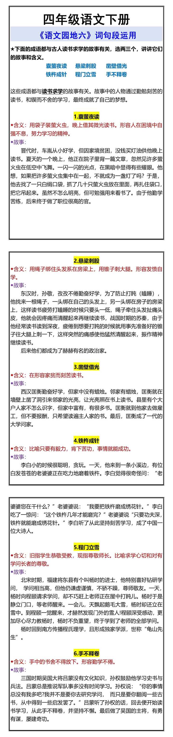 四年级语文下册 《语文园地六》词句段运用