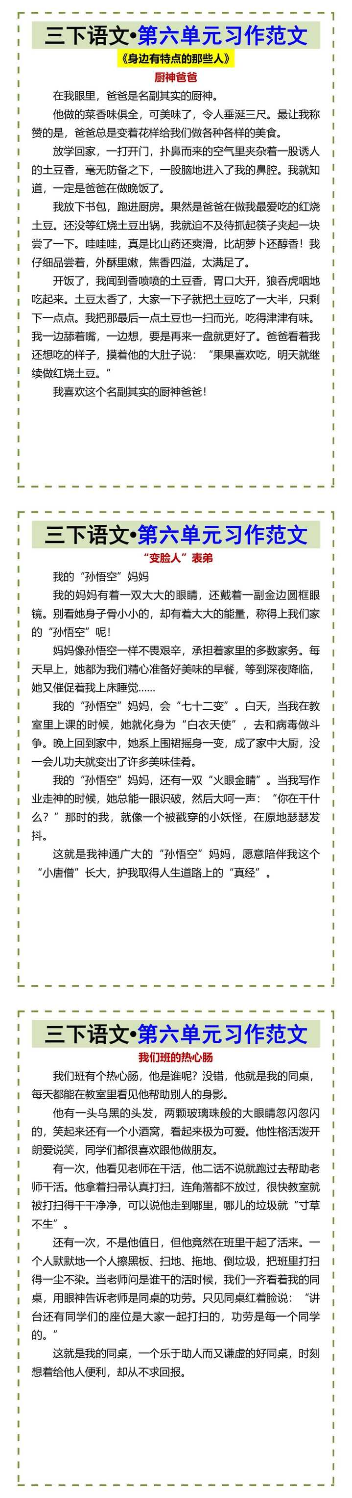 三下语文•第六单元习作范文