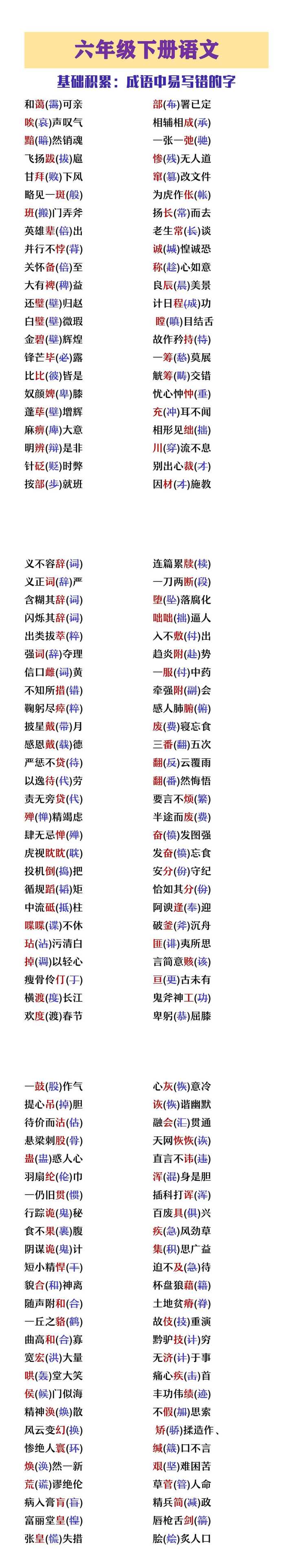六年级下册语文成语中易写错的字