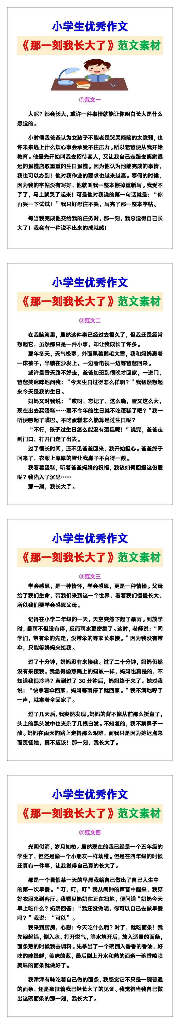 小学生优秀作文《那一刻我长大了》范文汇总，替孩子保存！