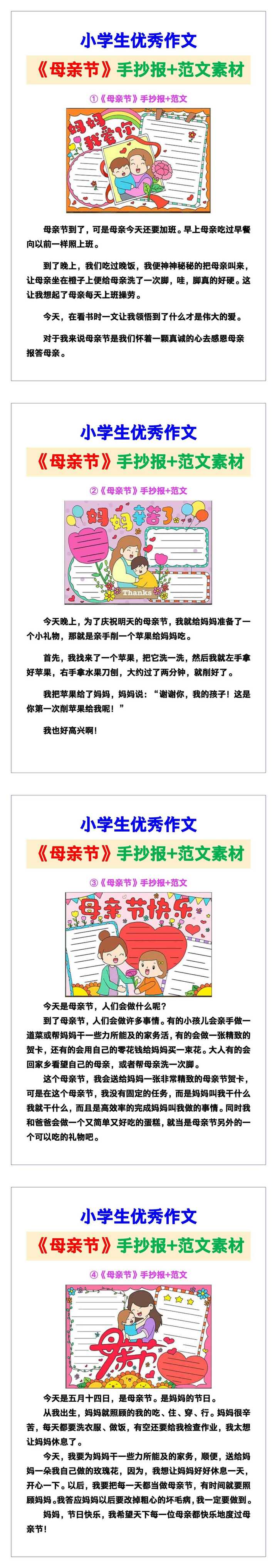 小学生优秀作文《母亲节》手抄报+范文汇总，替孩子保存！