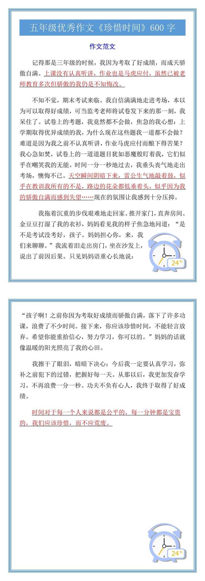五年级优秀作文《珍惜时间》600字