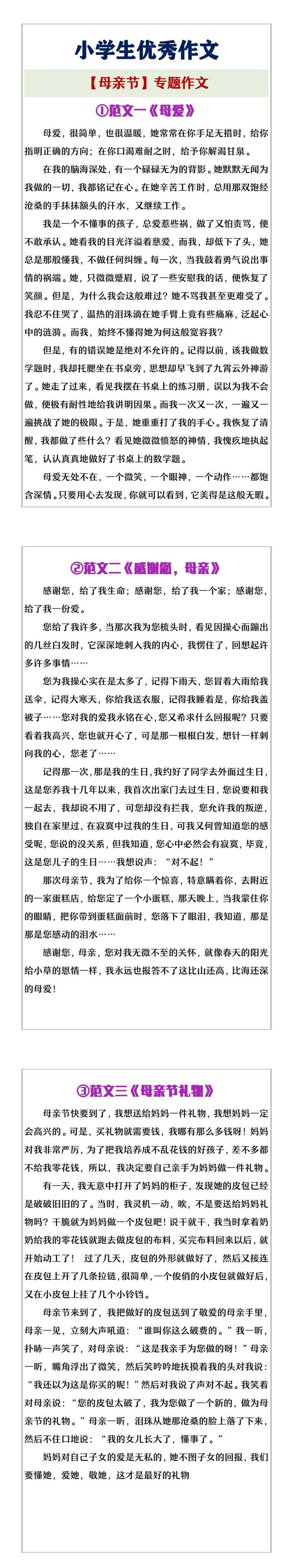 小学生优秀作文【母亲节】专题