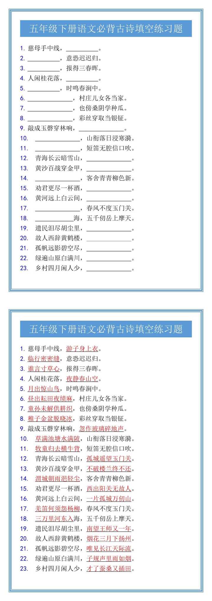 五年级下册语文必背古诗填空练习题