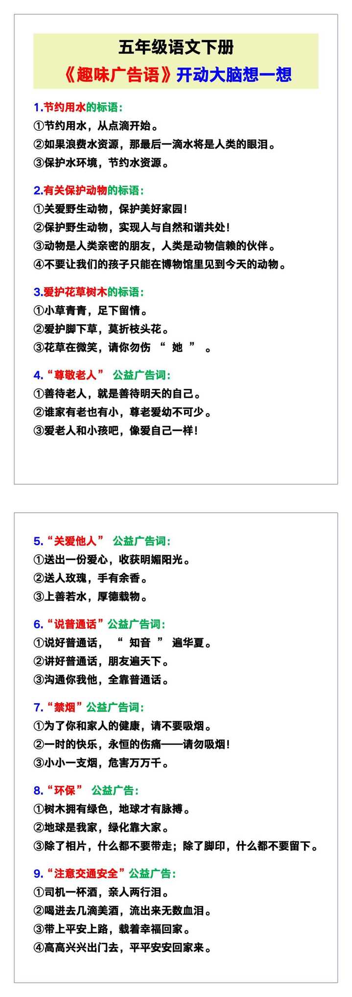 五年级语文下册《趣味广告语》，开动大脑想一想！