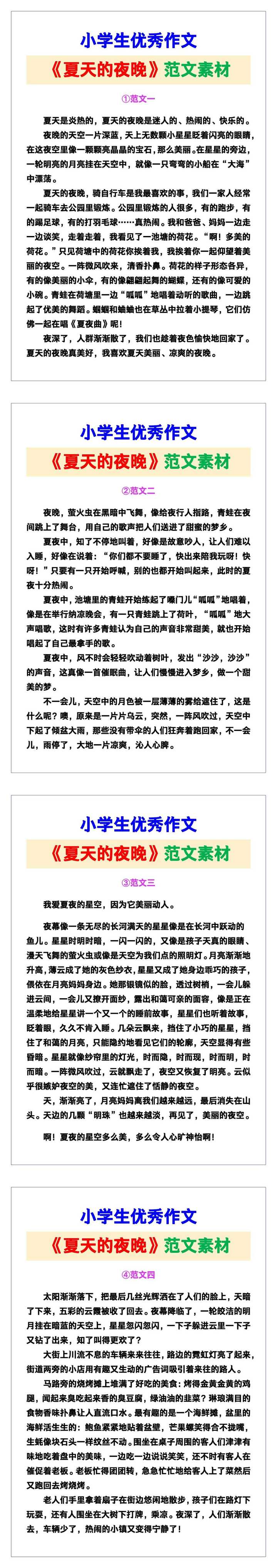 小学生优秀作文《夏天的夜晚》范文汇总，替孩子保存！