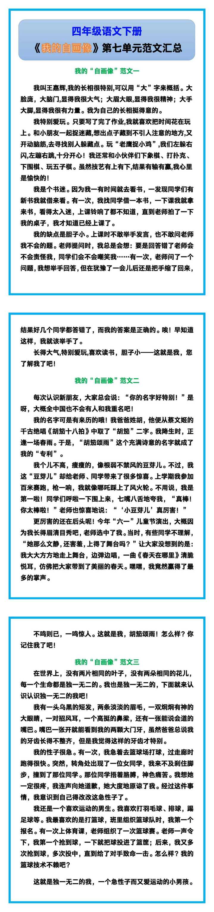 四年级语文下册《我的自画像》第七单元范文汇总！