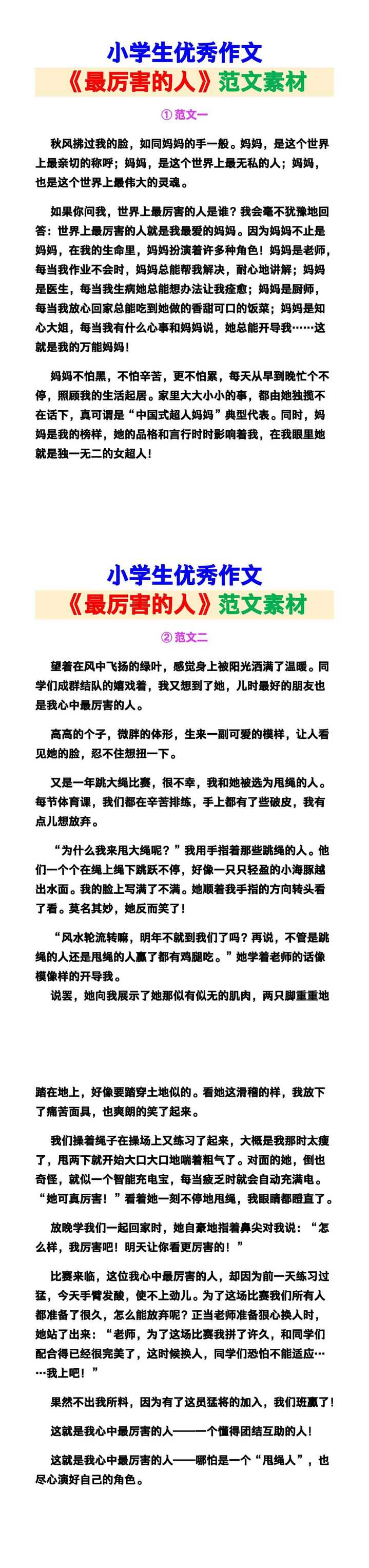 小学生优秀作文《最厉害的人》范文汇总，替孩子保存！