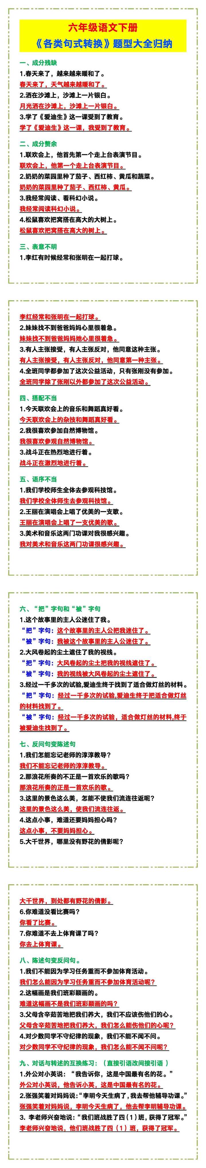 六年级语文下册《各类句式转换》题型大全！