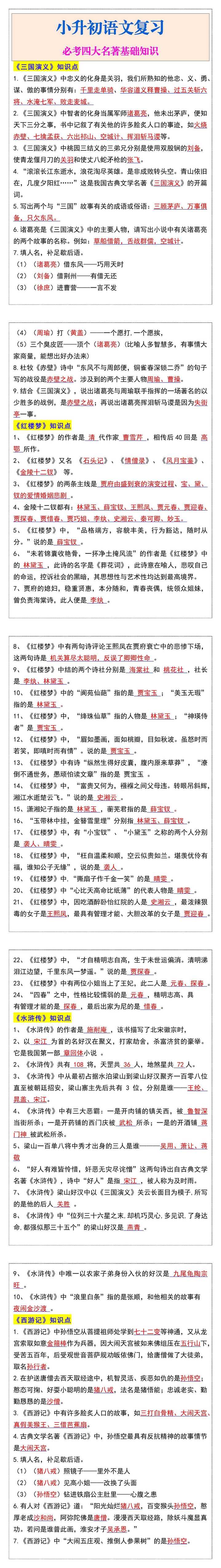 六年级语文小升初必考四大名著基础知识