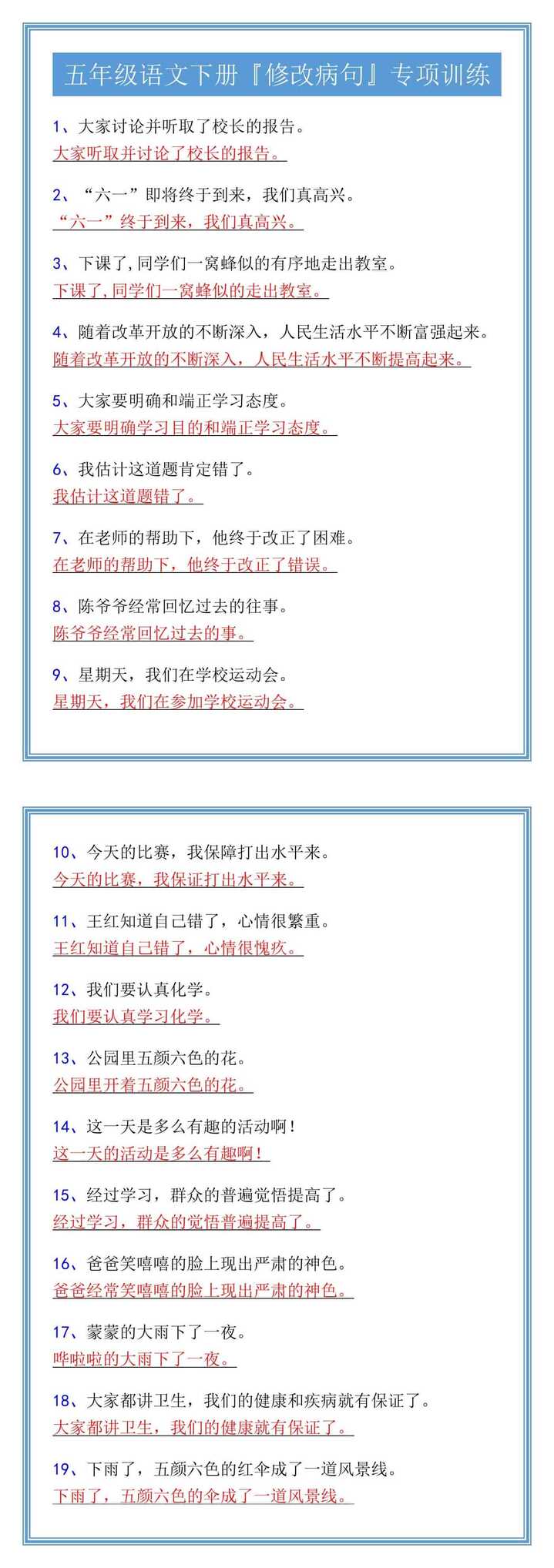 五年级语文下册『修改病句』专项训练