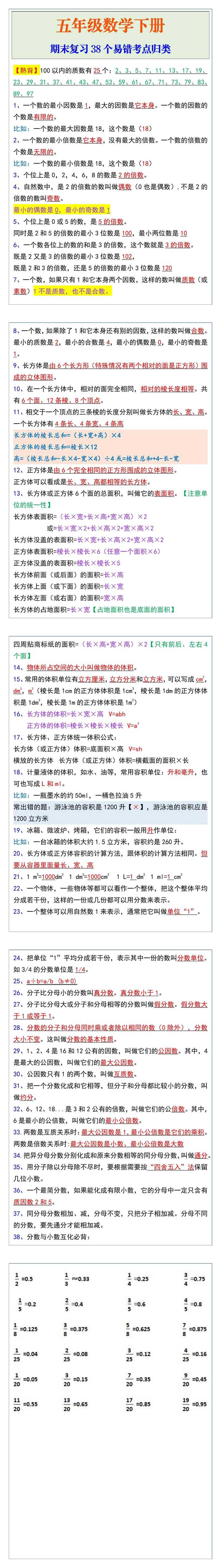 五年级数学下册期末复习38个易错考点归类