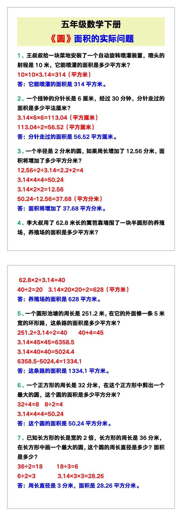 五年级数学下册《圆》面积的实际问题！