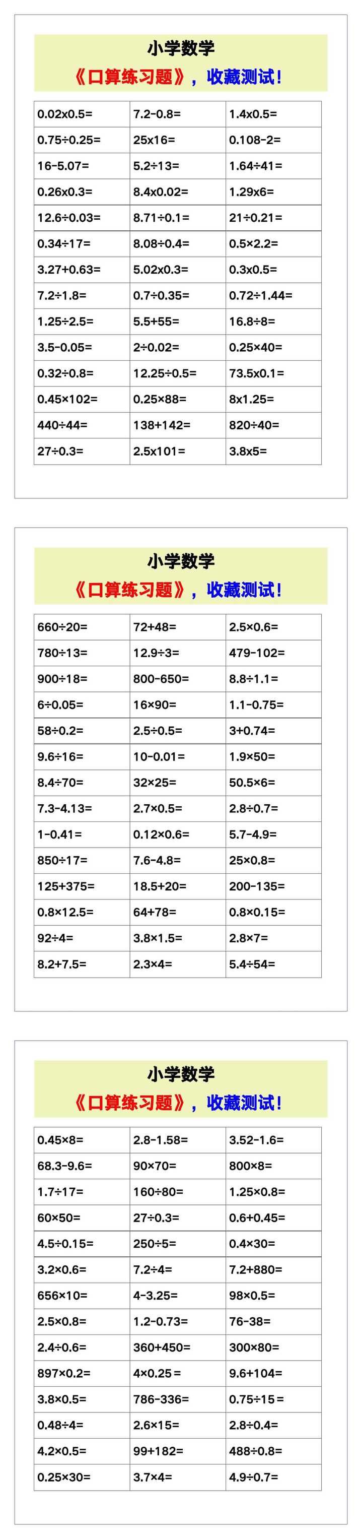 小学数学《口算练习题》，收藏测试！