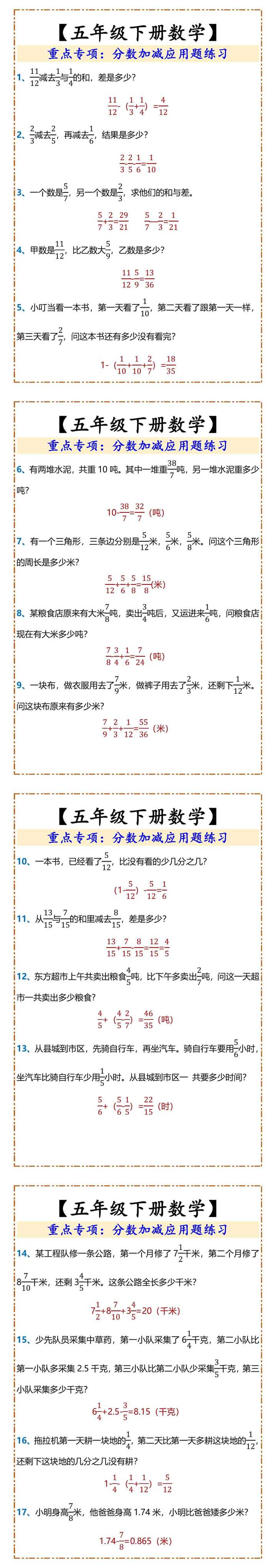 【五年级下册数学】 重点专项：分数加减应用题练习