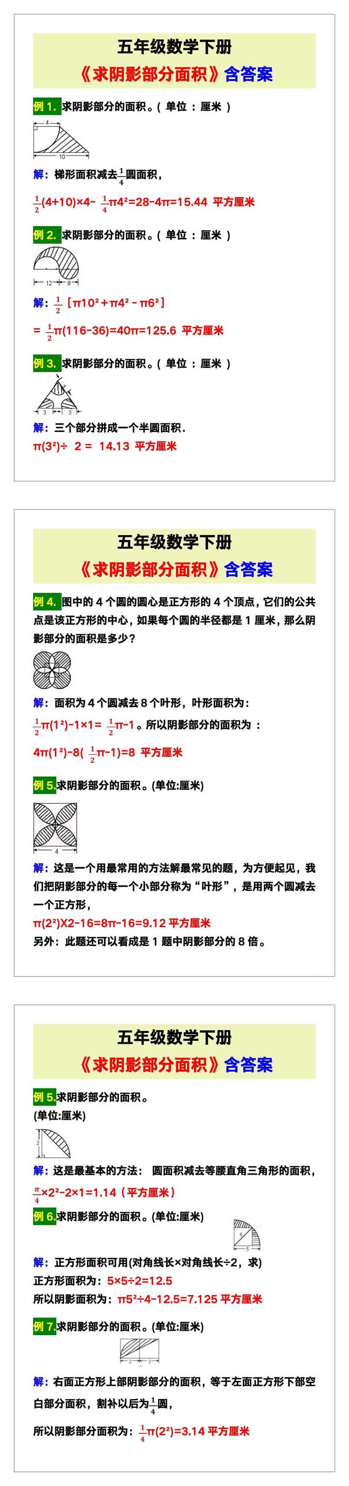 五年级数学下册《求阴影部分面积》含答案！