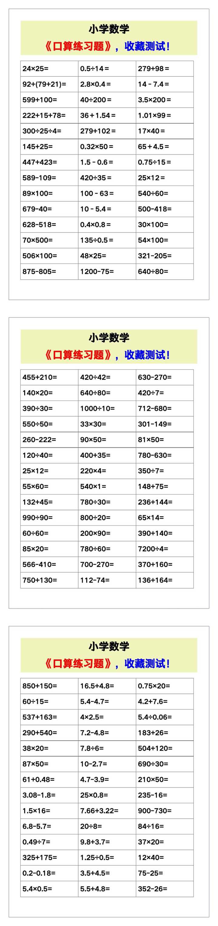 小学数学《口算练习题》，收藏测试！
