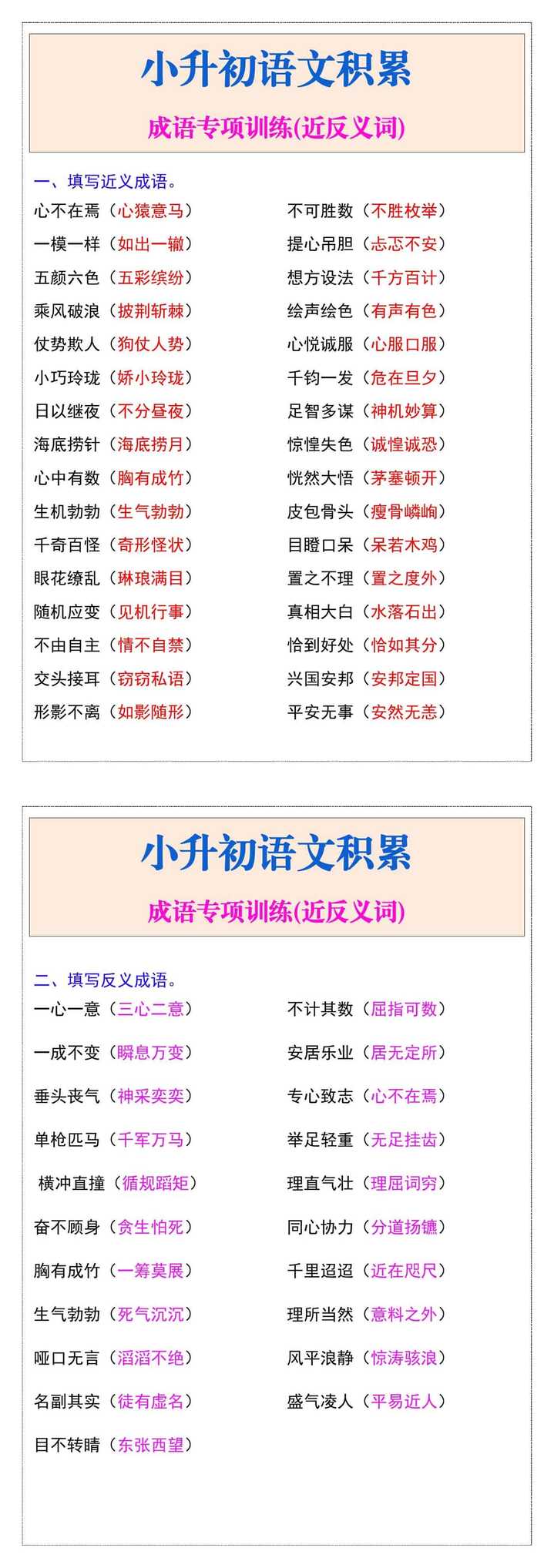 小升初语文复习成语专项训练(近反义词)