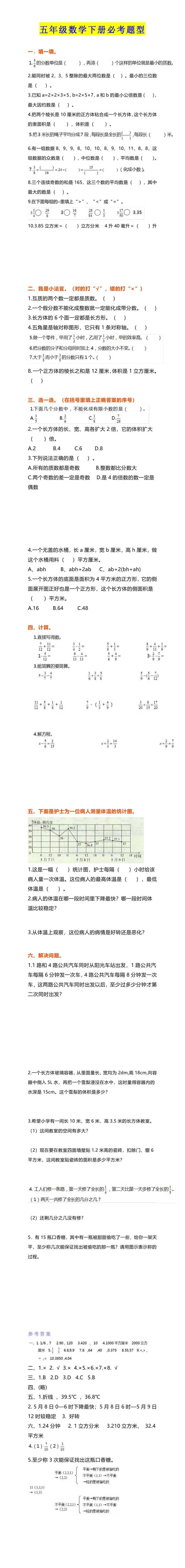 五年级数学下册必考题型带答案