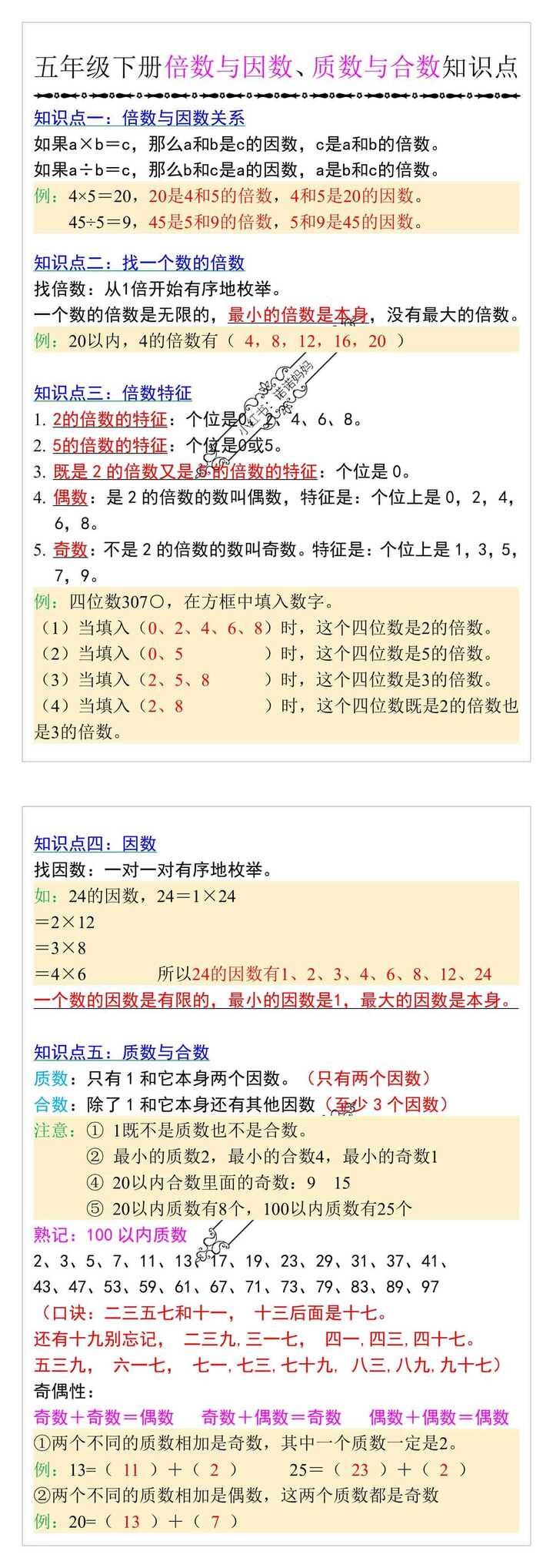 五年级下册倍数与因数、质数与合数知识点