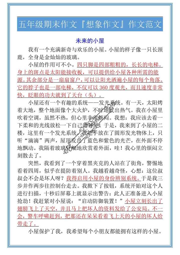 五年级期末作文『想象作文』作文范文