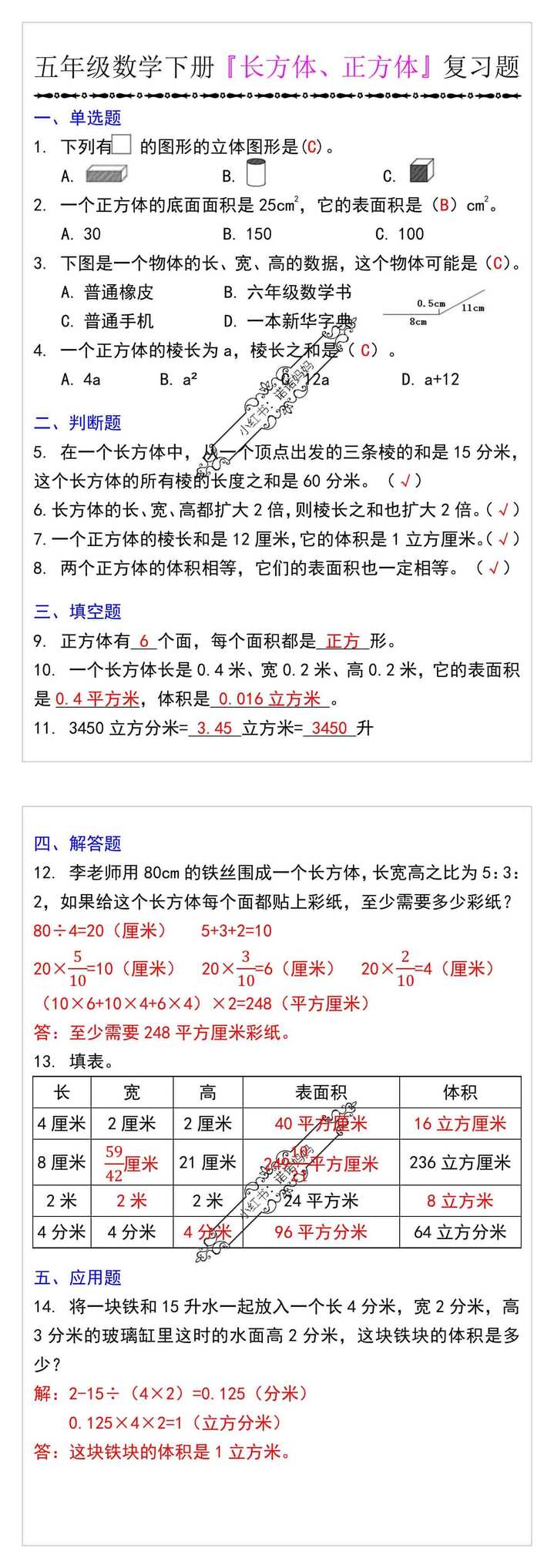 五年级数学下册『长方体、正方体』复习题