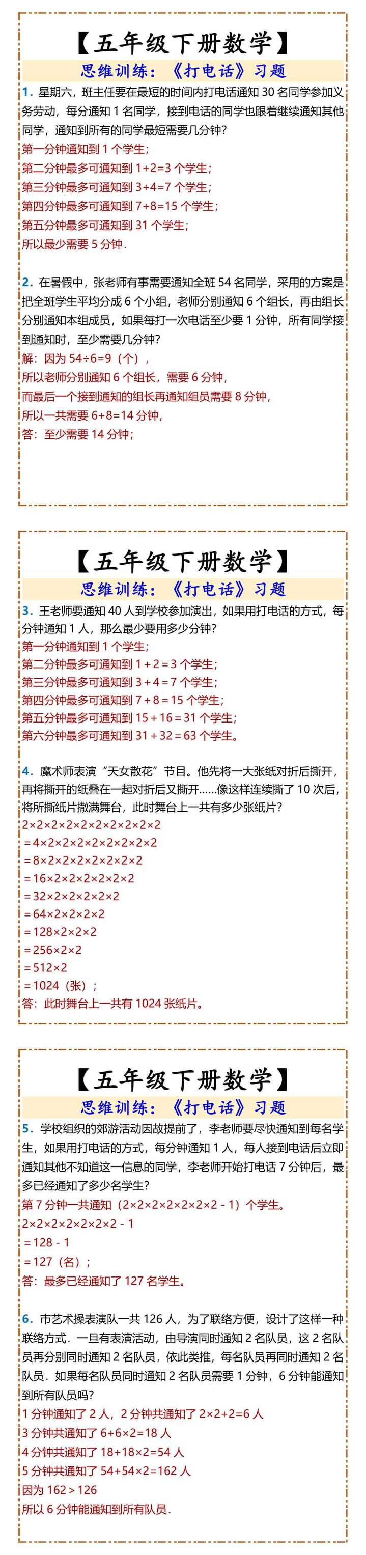 【五年级下册数学】 思维训练：《打电话》习题