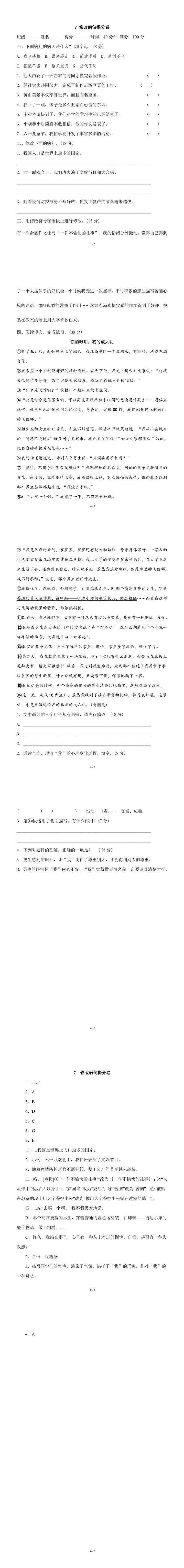 六年级下册语文期末复习专项：修改病句提分卷