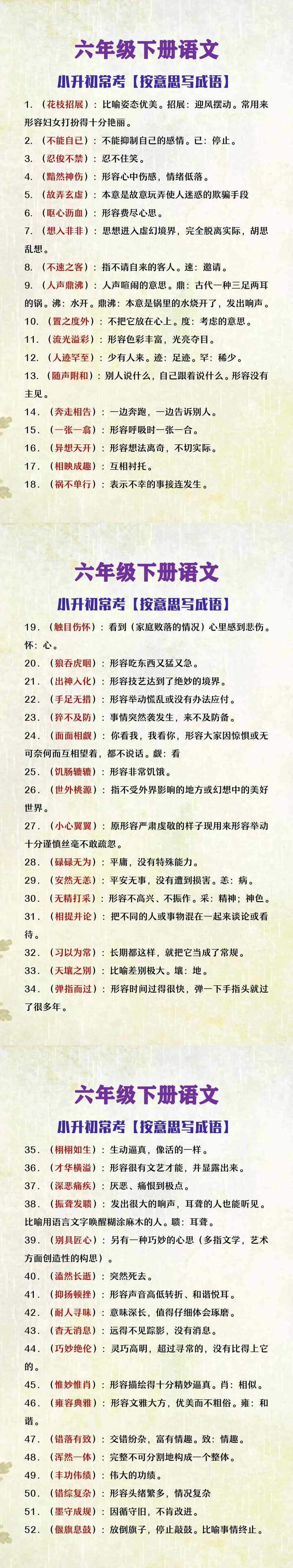 六年级下册语文小升初常考按意思写成语