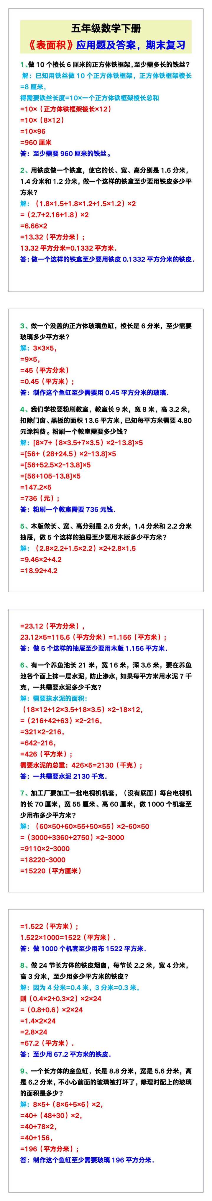 五年级数学下册《表面积》应用题及答案，期末复习！