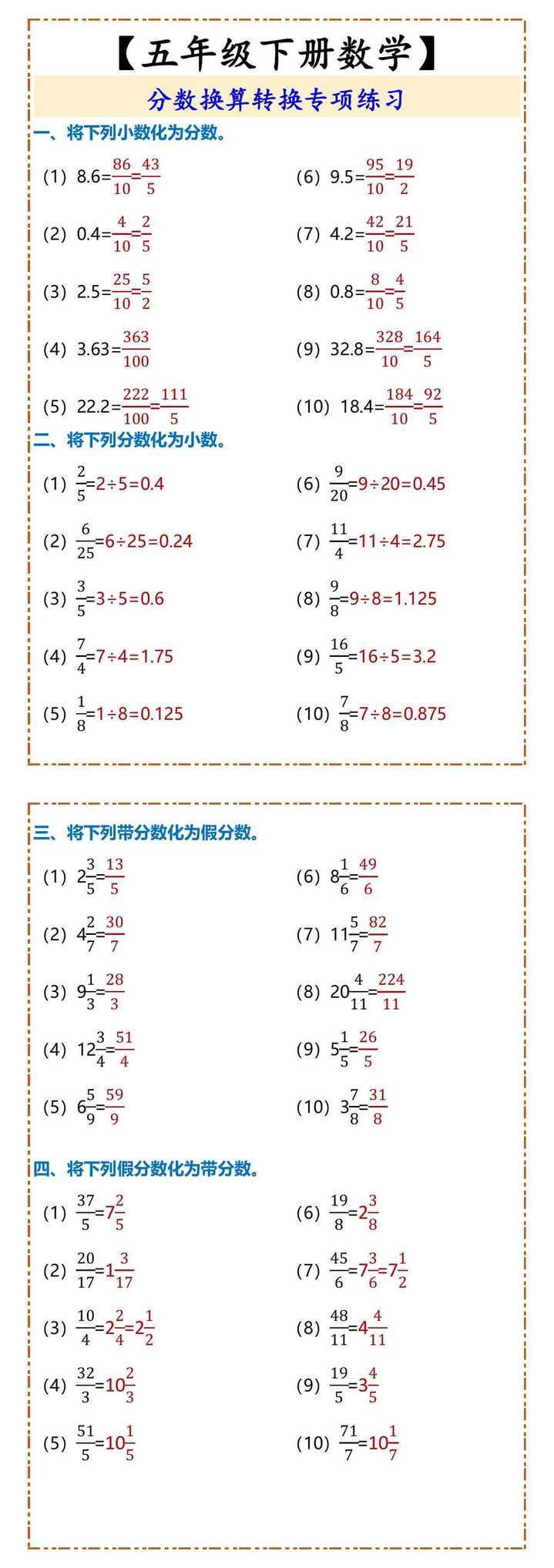 【五年级下册数学】 分数换算转换专项练习