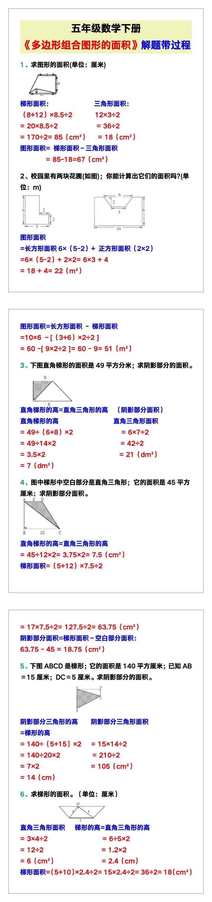 五年级数学下册《多边形组合图形的面积》解题带过程！