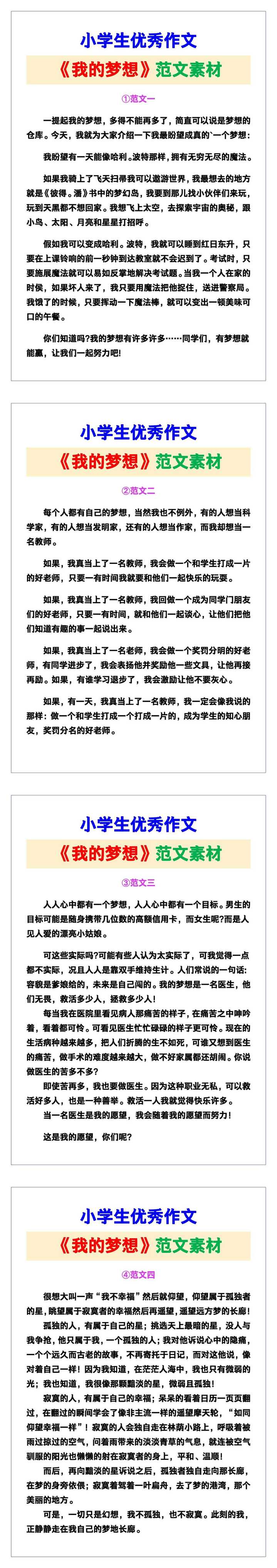 小学生优秀作文《我的梦想》范文汇总，替孩子保存！