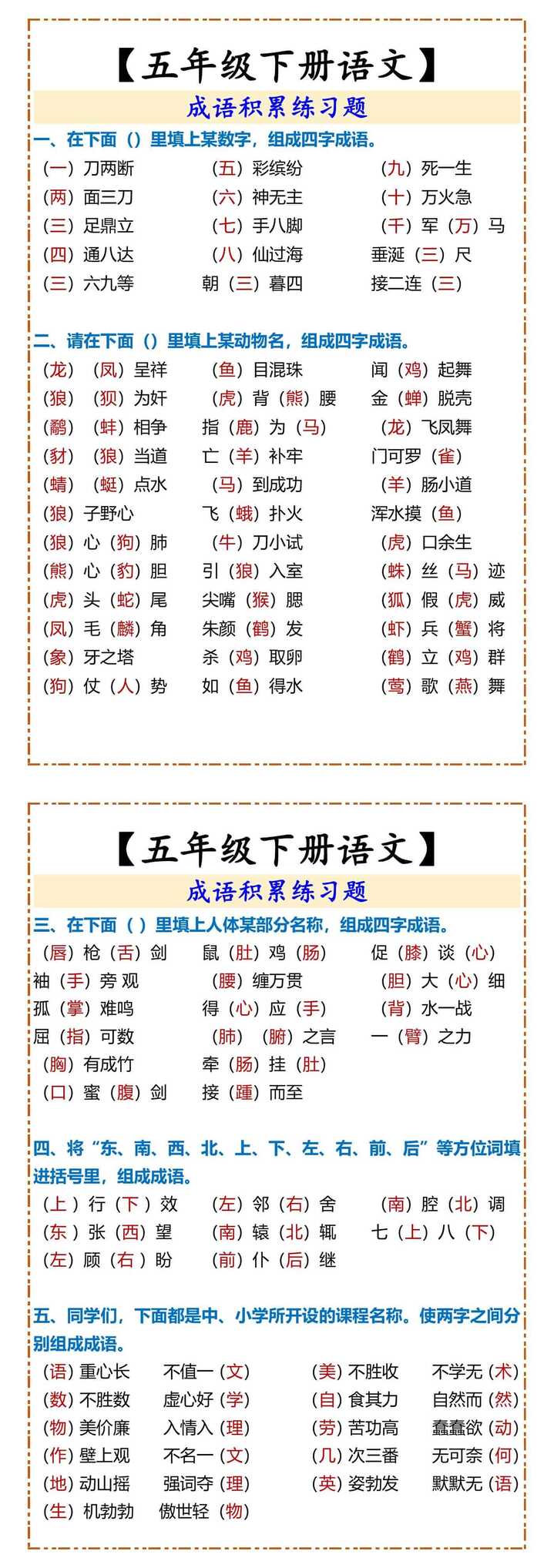 【五年级下册语文】 成语积累练习题