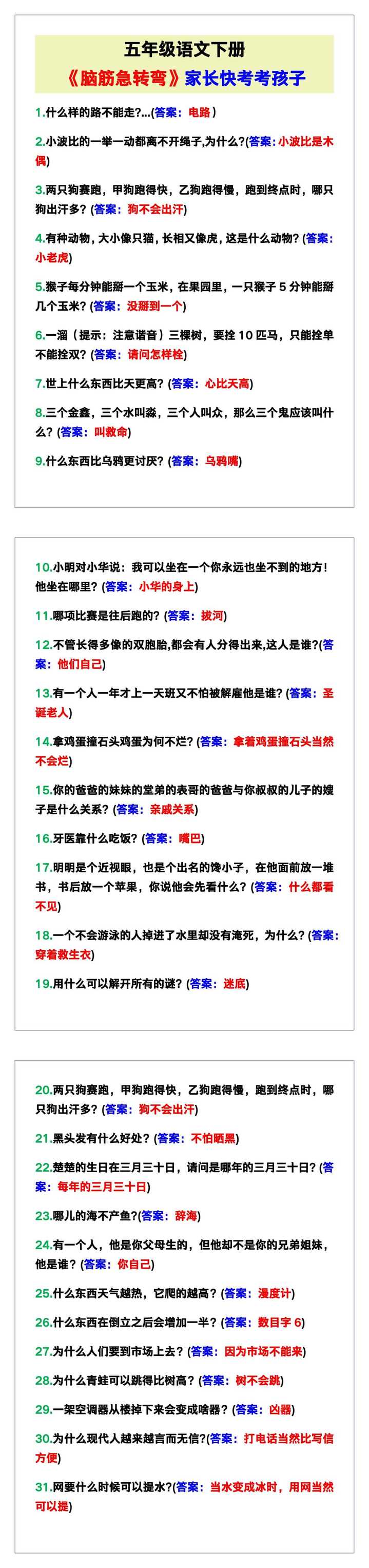 五年级语文下册《脑筋急转弯》，家长快考考孩子！