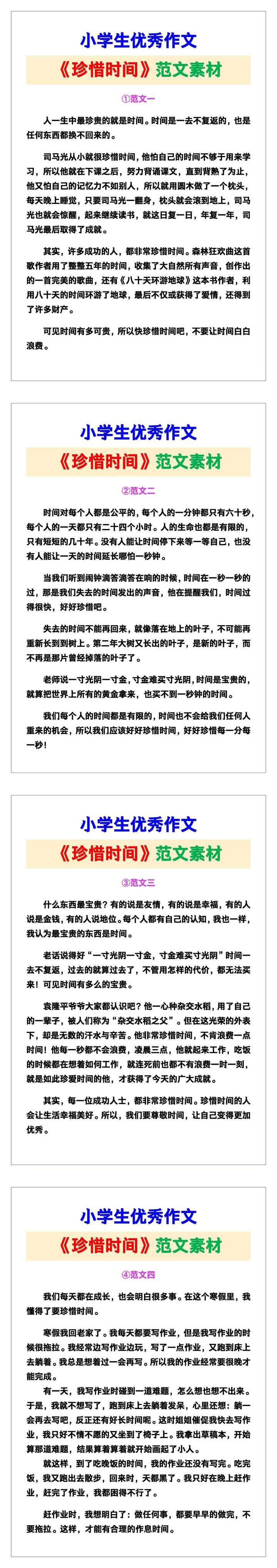 小学生优秀作文《珍惜时间》范文汇总，替孩子保存！