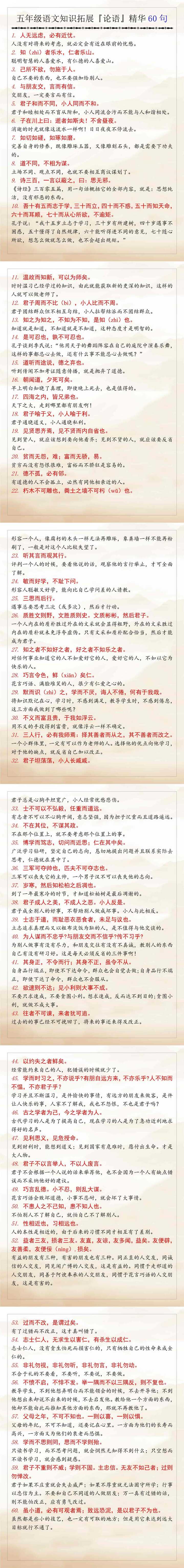 五年级语文知识拓展『论语』精华60句